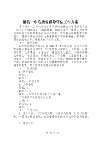 2024年澧临一中迎接省督导评估工作方案