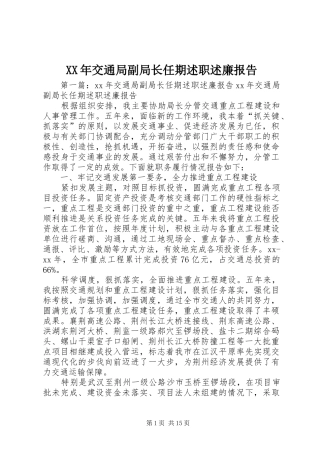 2024年交通局副局长任期述职述廉报告