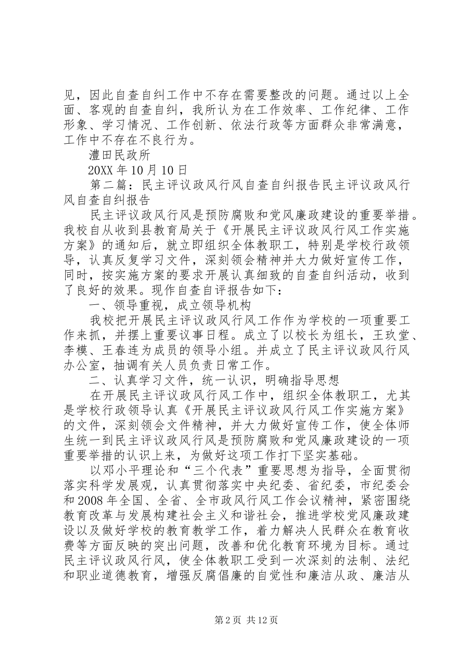2024年澧田民政所民主评议政风行风自查自纠_第2页