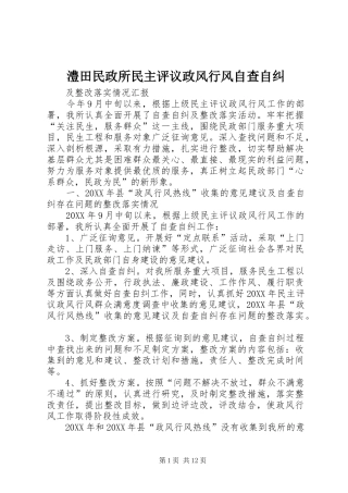 2024年澧田民政所民主评议政风行风自查自纠