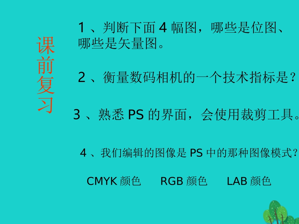 七年级信息技术 第二课 图像的局部处理课件-人教级全册信息技术课件_第2页