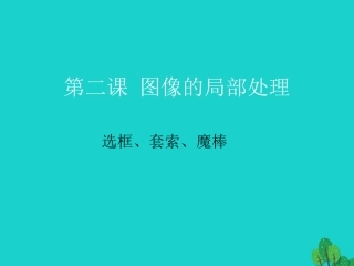 七年级信息技术 第二课 图像的局部处理课件-人教级全册信息技术课件