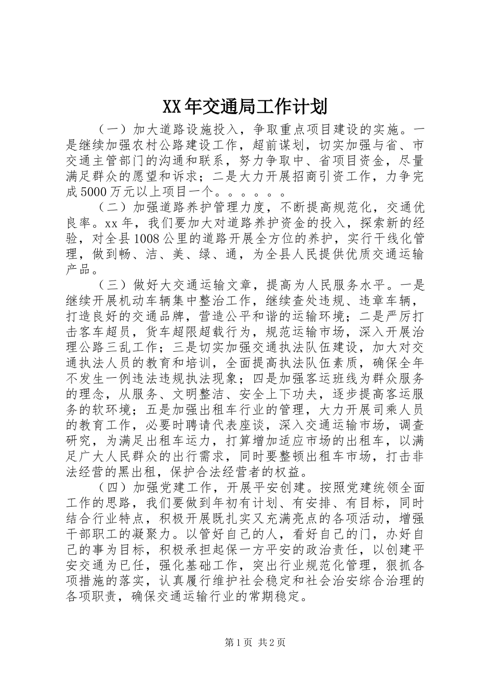 2024年交通局工作计划_第1页