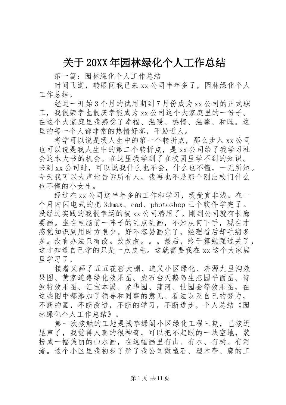 2024年关于园林绿化个人工作总结_第1页