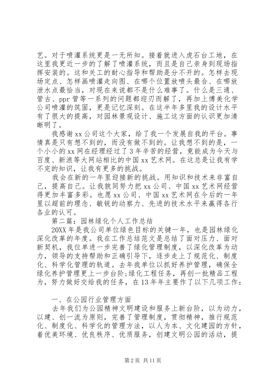 2024年关于园林绿化个人工作总结_第2页