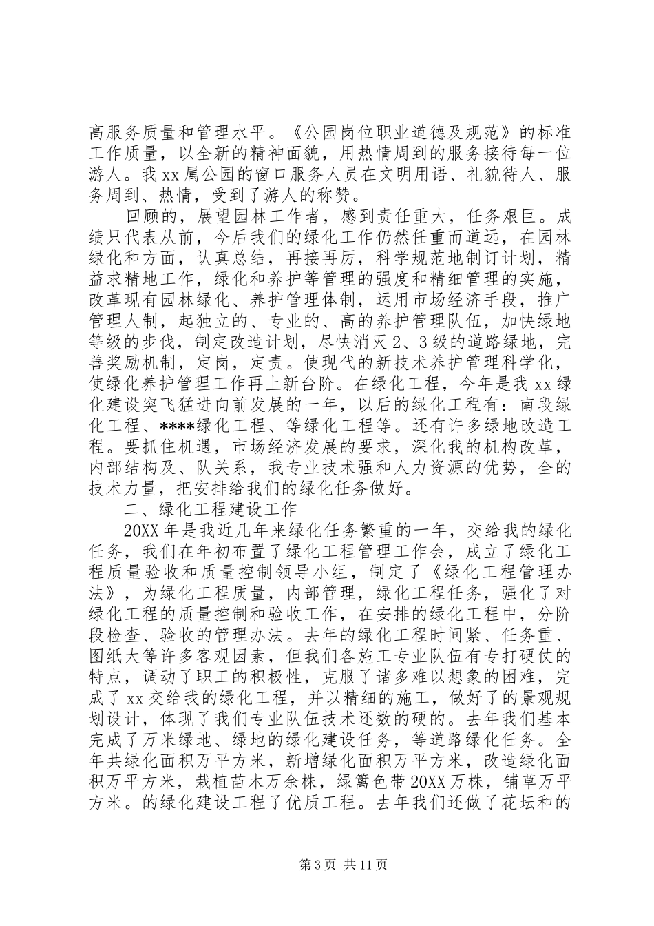 2024年关于园林绿化个人工作总结_第3页