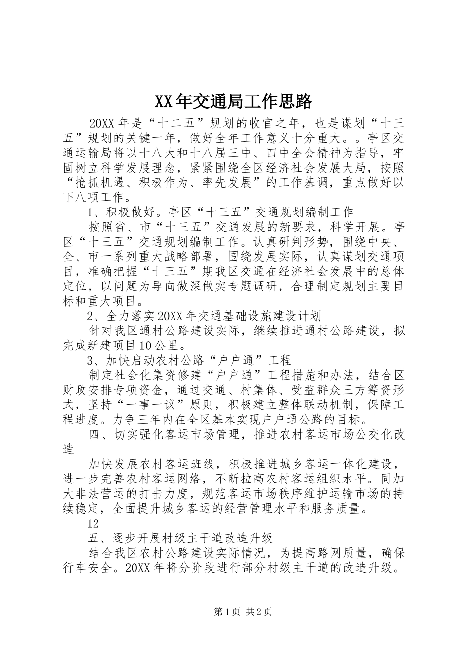 2024年交通局工作思路_第1页