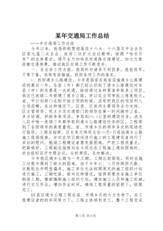 2024年交通局工作总结