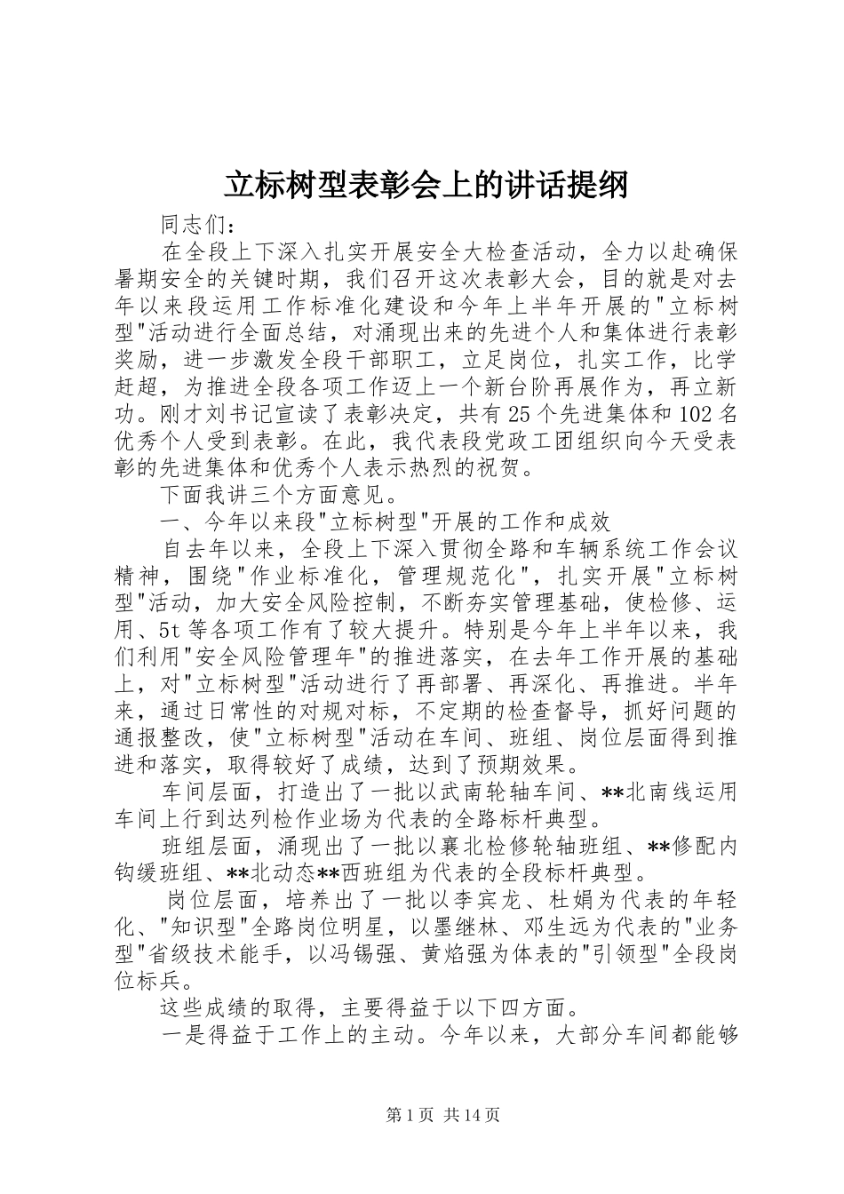 2024年立标树型表彰会上的致辞提纲_第1页