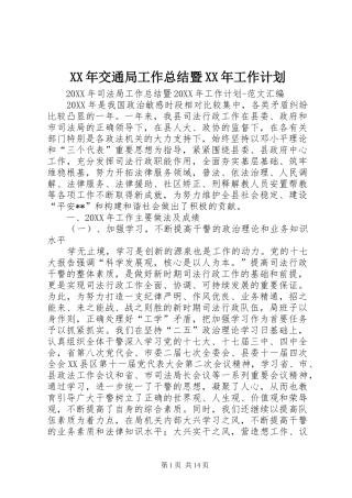 2024年交通局工作总结暨工作计划