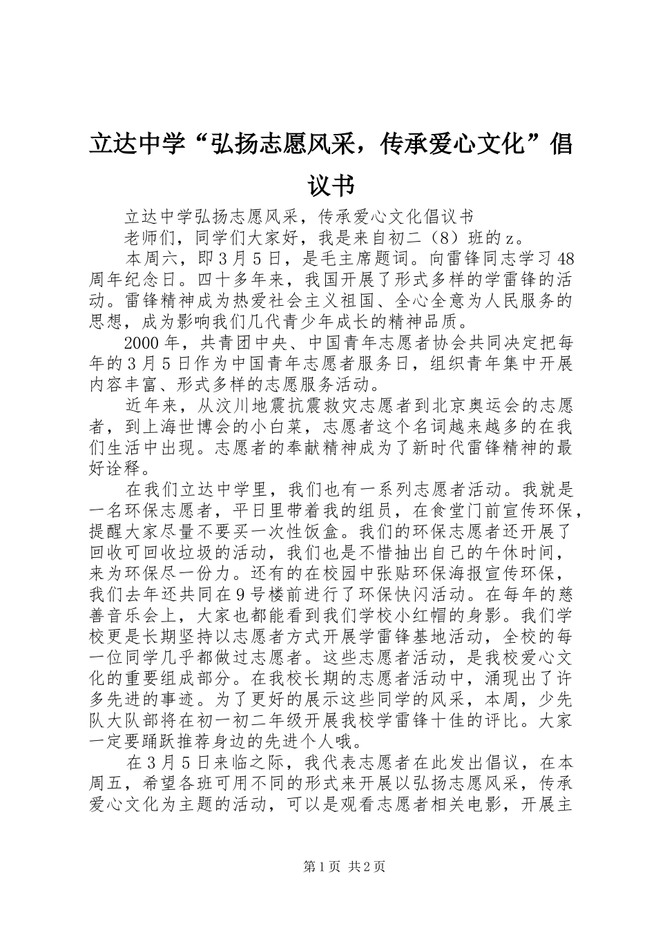 2024年立达中学弘扬志愿风采，传承爱心文化倡议书_第1页