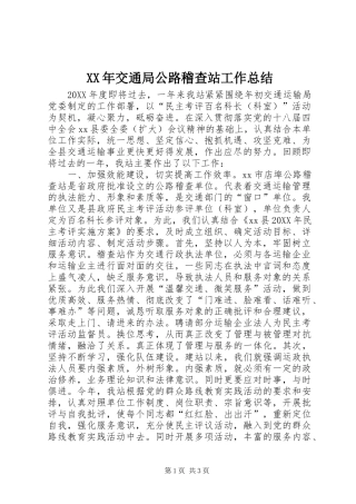 2024年交通局公路稽查站工作总结