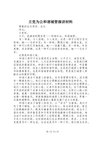 2024年立党为公和谐城管演讲材料