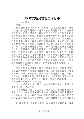 2024年交通局管理工作思路