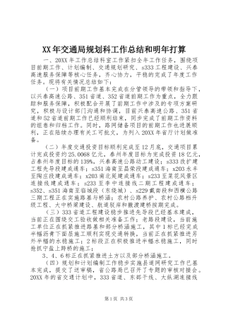 2024年交通局规划科工作总结和明年打算