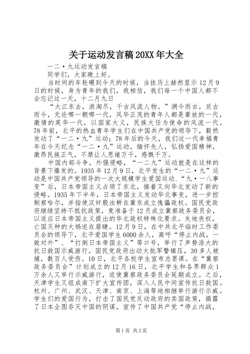 2024年关于运动讲话稿大全_第1页