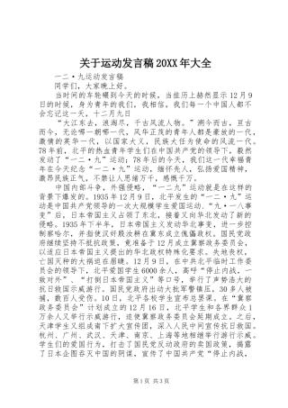 2024年关于运动讲话稿大全