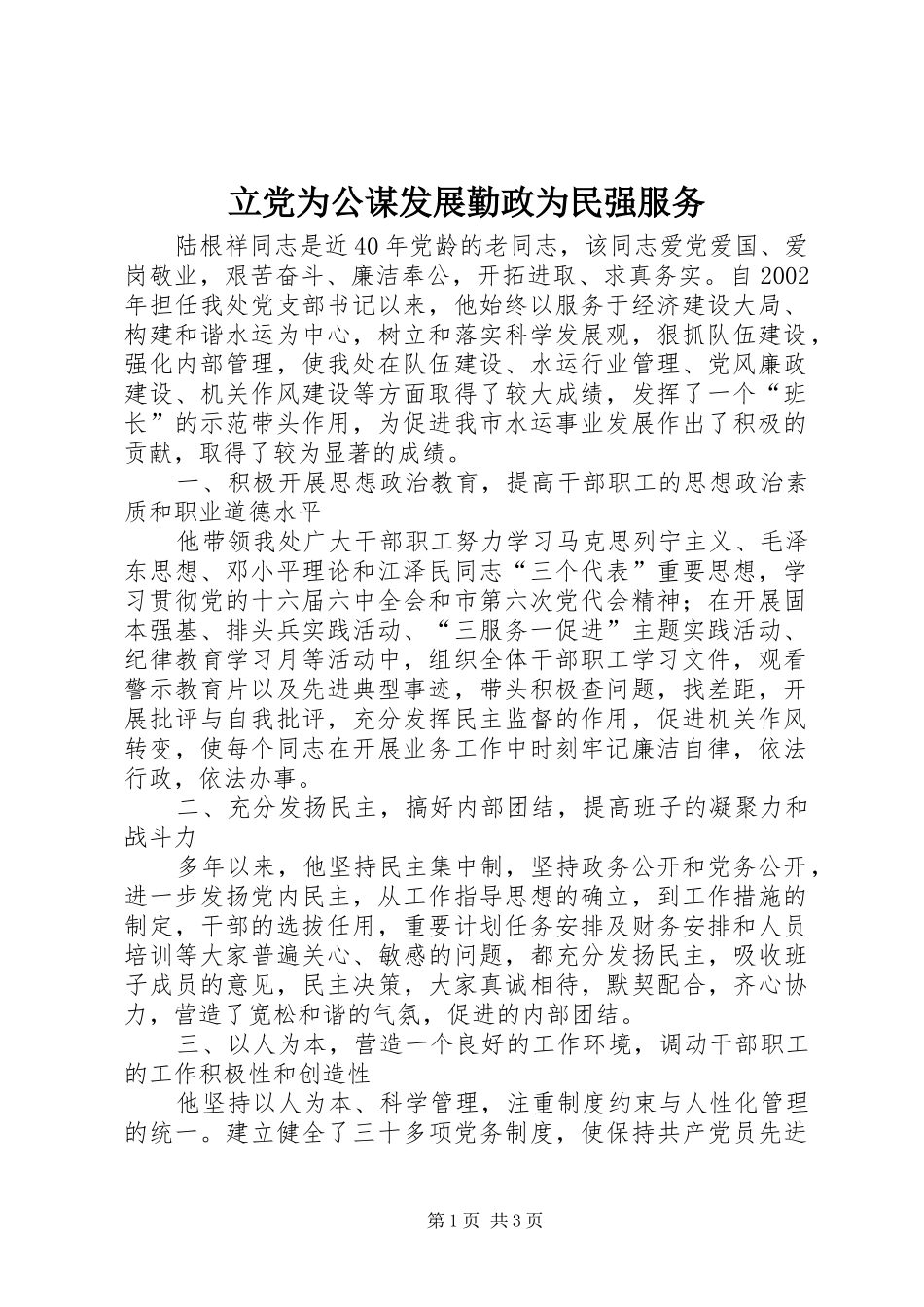 2024年立党为公谋发展勤政为民强服务_第1页