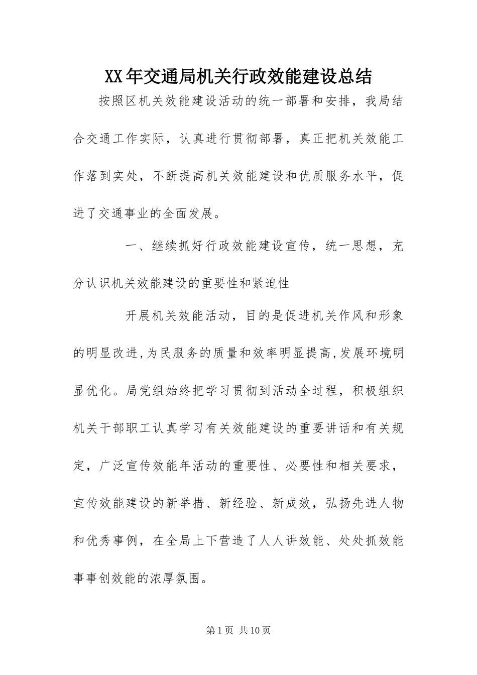 2024年交通局机关行政效能建设总结_第1页
