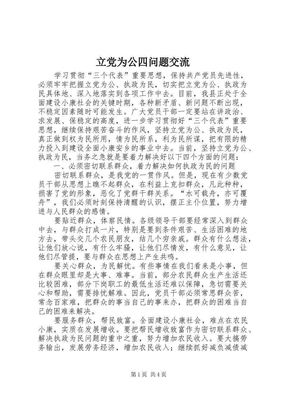 2024年立党为公四问题交流_第1页