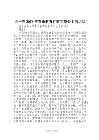 2024年关于在春季教育行政工作会上的致辞