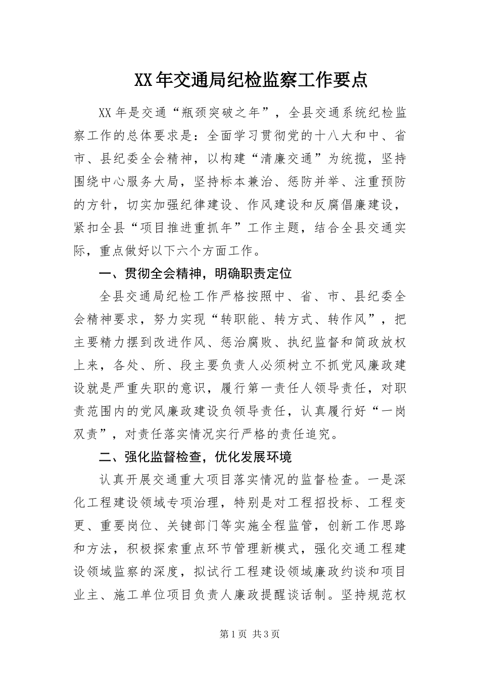 2024年交通局纪检监察工作要点_第1页