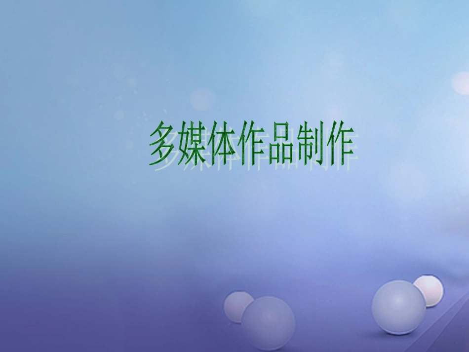 七年级信息技术 制作多媒体作品课件2-人教级全册信息技术课件_第1页