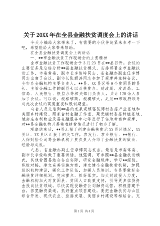2024年关于在全县金融扶贫调度会上的致辞