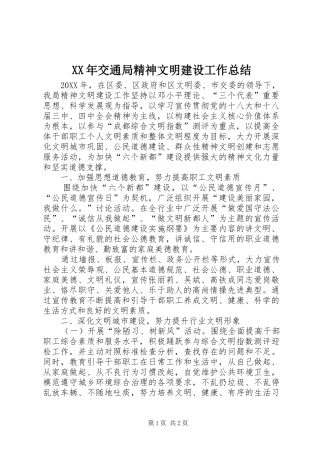 2024年交通局精神文明建设工作总结