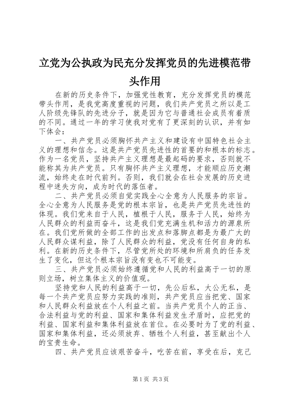 2024年立党为公执政为民充分发挥党员的先进模范带头作用_第1页