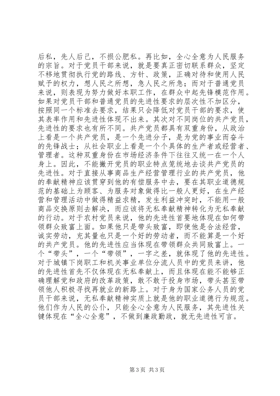 2024年立党为公执政为民充分发挥党员的先进模范带头作用_第3页