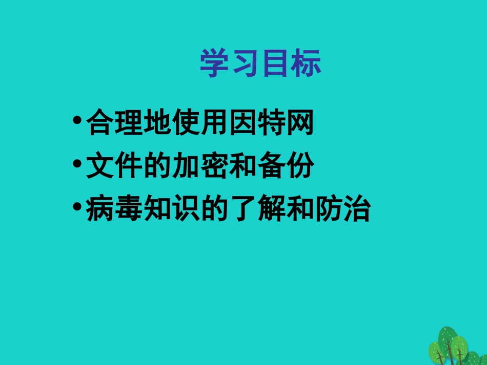 七年级信息技术 做个信息社会的好公民课件-人教级全册信息技术课件_第2页
