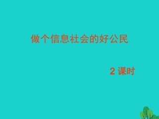 七年级信息技术 做个信息社会的好公民课件-人教级全册信息技术课件