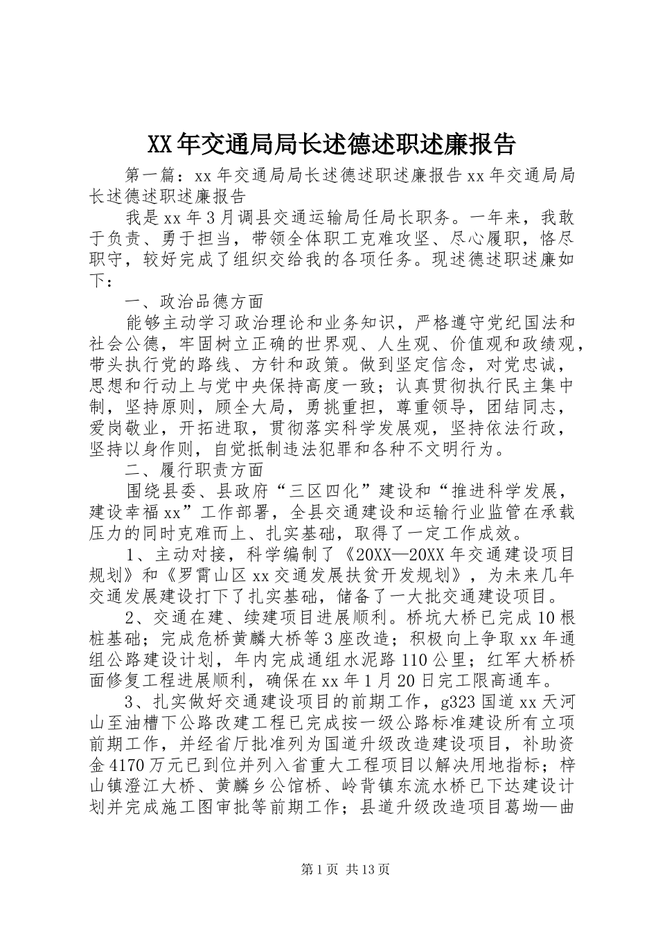 2024年交通局局长述德述职述廉报告_第1页
