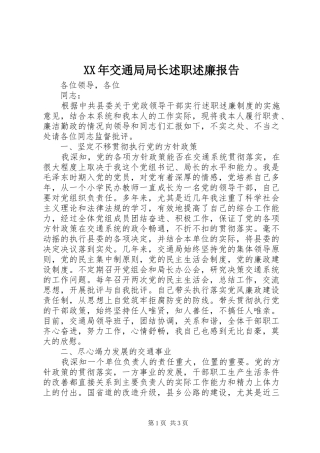 2024年交通局局长述职述廉报告