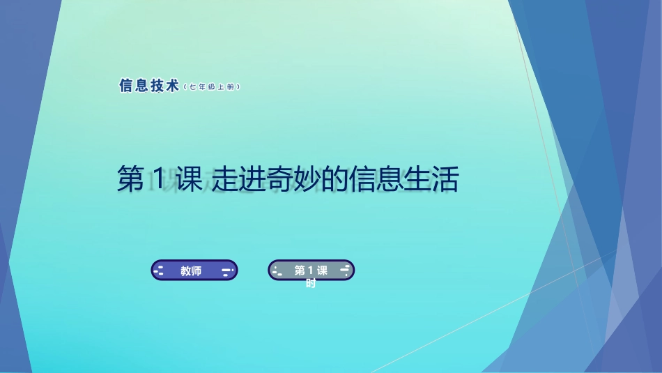 七年级信息技术上册 第1课 走进奇妙的信息生活课件 南方版-人教级上册信息技术课件_第1页