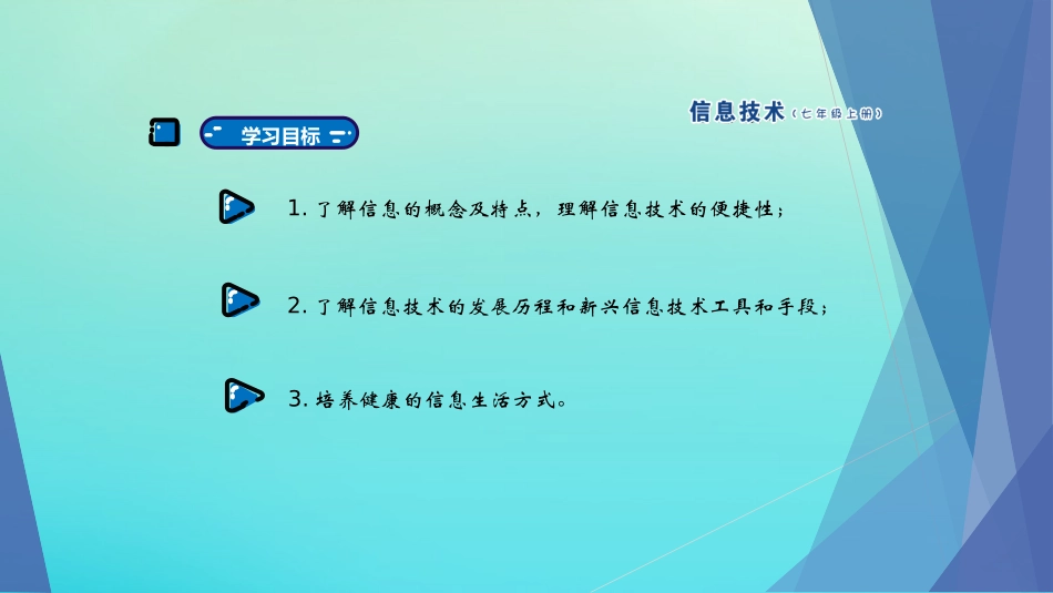 七年级信息技术上册 第1课 走进奇妙的信息生活课件 南方版-人教级上册信息技术课件_第2页