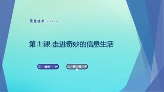 七年级信息技术上册 第1课 走进奇妙的信息生活课件 南方版-人教级上册信息技术课件