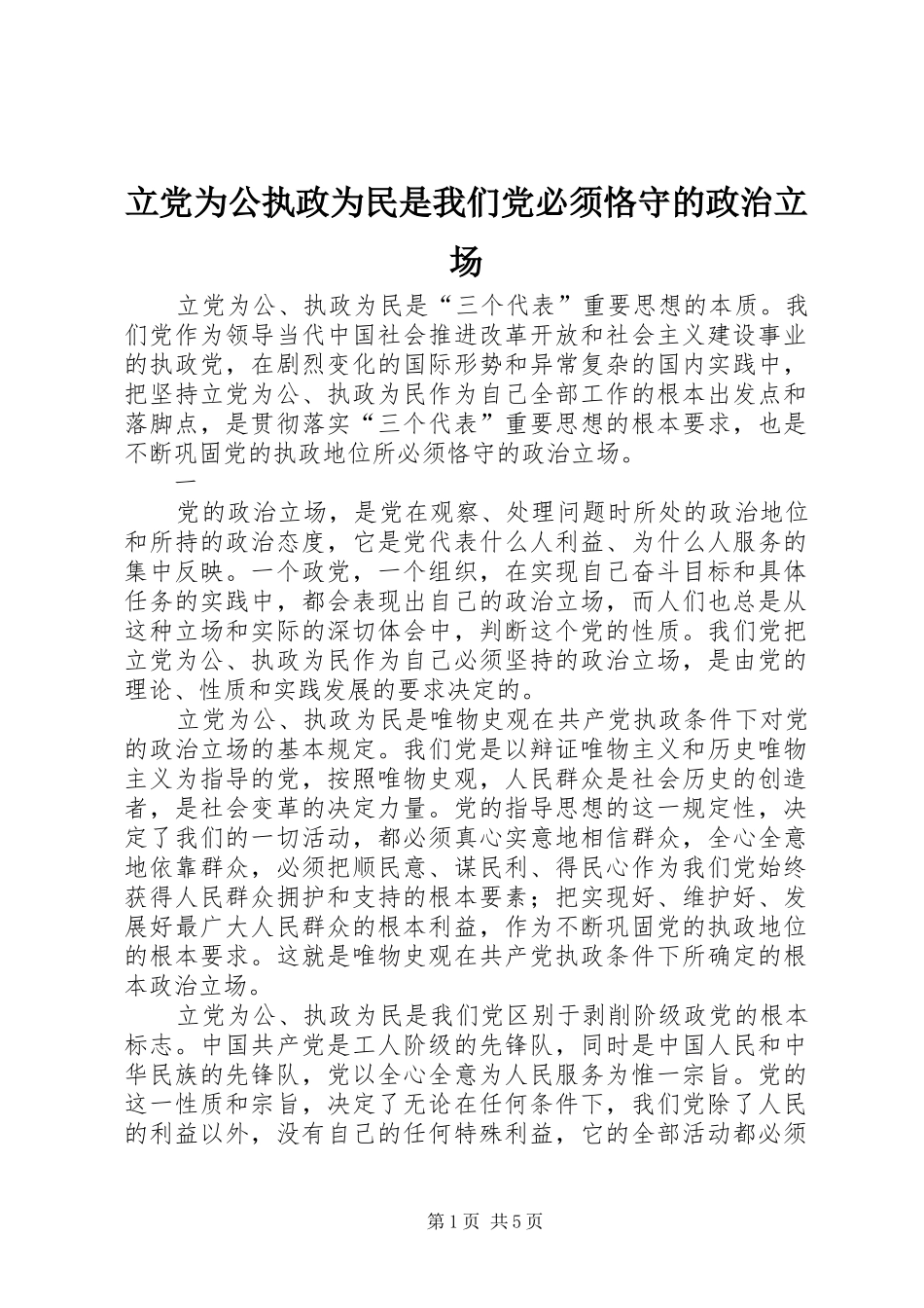 2024年立党为公执政为民是我们党必须恪守的政治立场_第1页