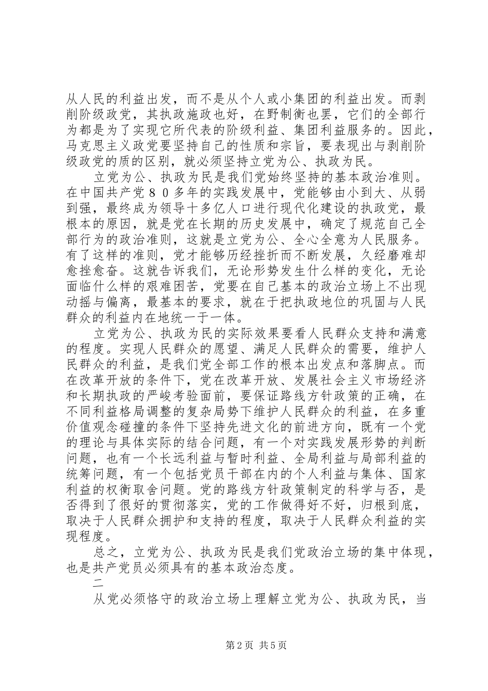 2024年立党为公执政为民是我们党必须恪守的政治立场_第2页