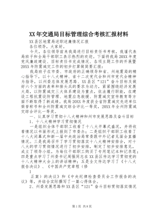 2024年交通局目标管理综合考核汇报材料