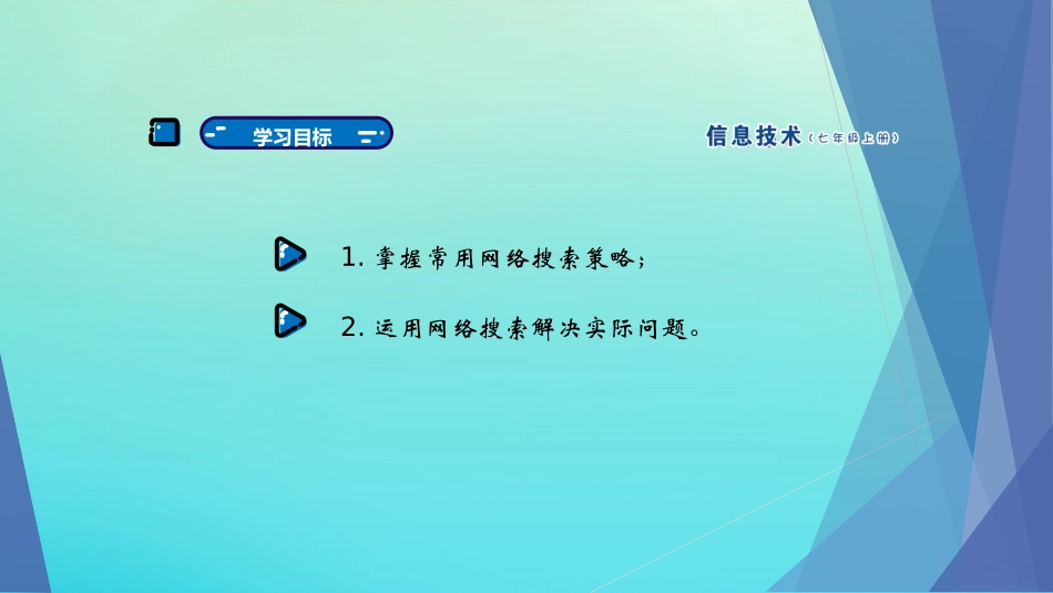 七年级信息技术上册 第2课 探寻信息时代新科技课件 南方版-人教级上册信息技术课件_第2页