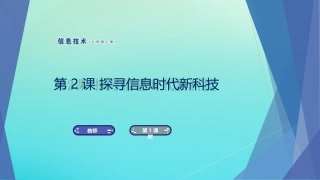 七年级信息技术上册 第2课 探寻信息时代新科技课件 南方版-人教级上册信息技术课件