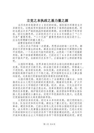 2024年立党之本执政之基力量之源