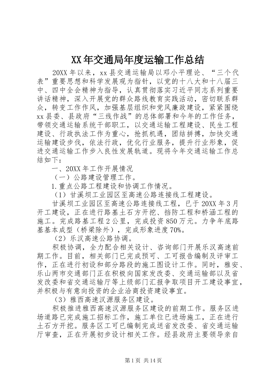 2024年交通局年度运输工作总结_第1页