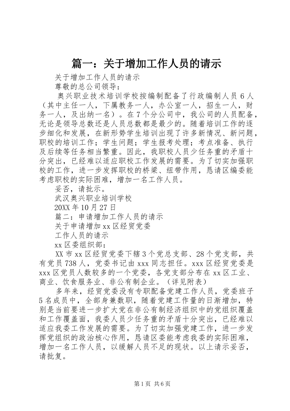 2024年关于增加工作人员的请示_第1页