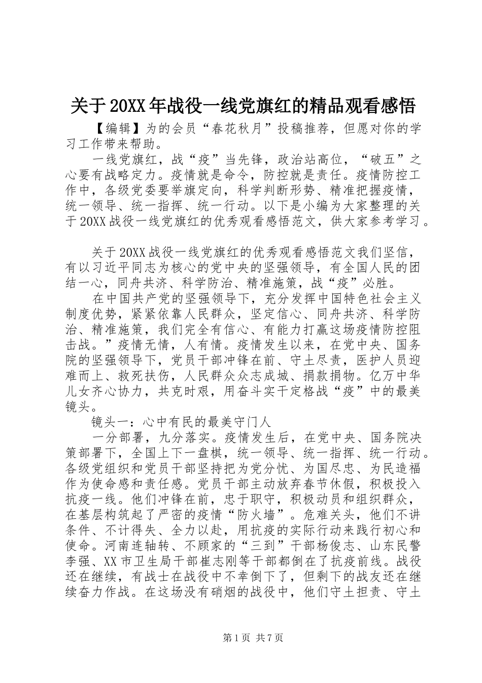 2024年关于战役一线党旗红的精品观看感悟_第1页