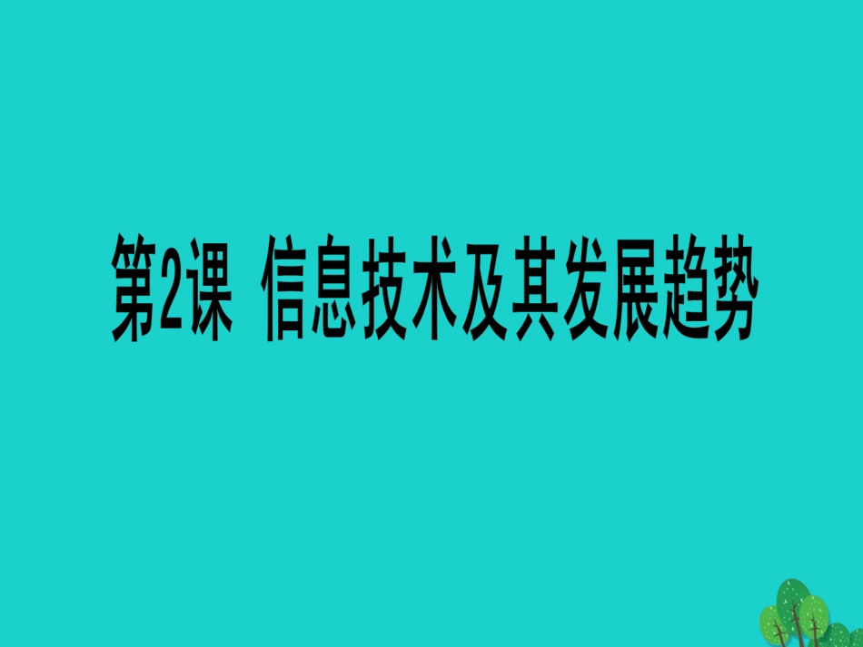 七年级信息技术上册 第2课《信息技术及其发展趋势》课件 川教版-川教级上册信息技术课件_第1页