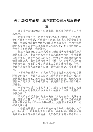 2024年关于战疫一线党旗红公益片观后感多篇