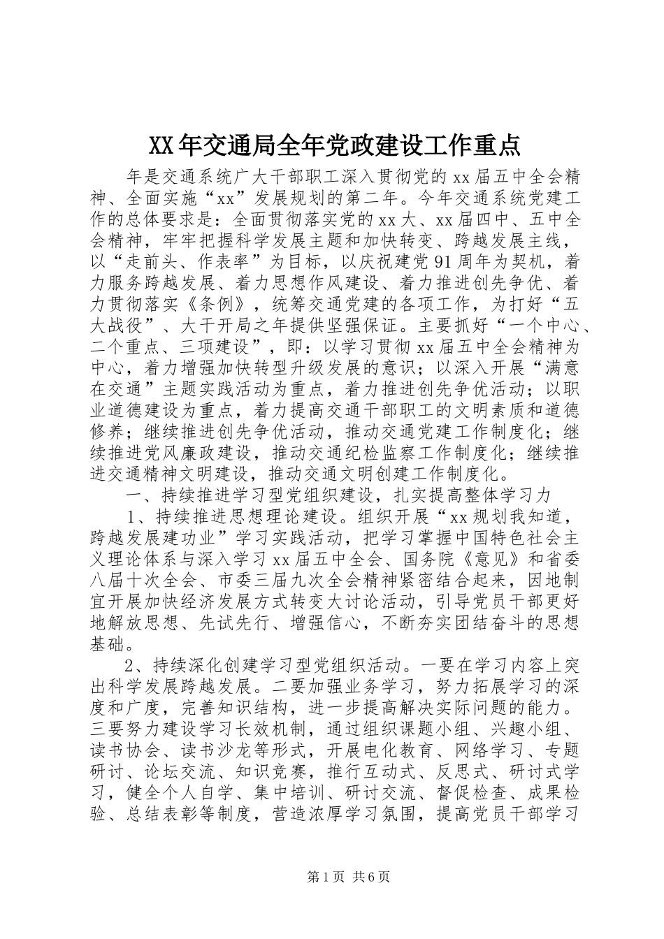2024年交通局全年党政建设工作重点_第1页